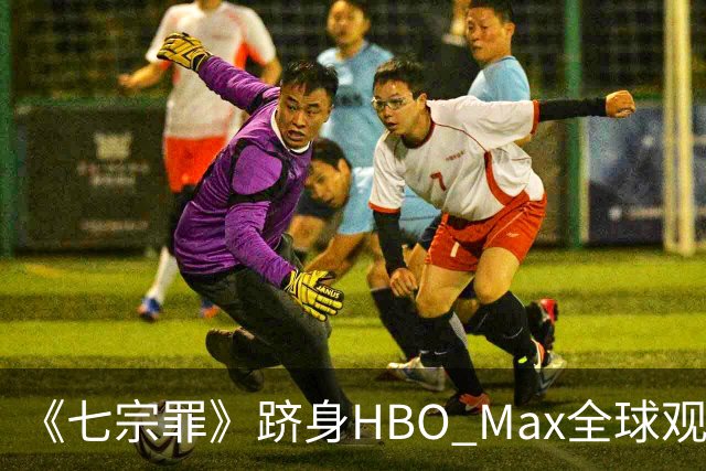 《七宗罪》跻身HBO Max全球观看量前十