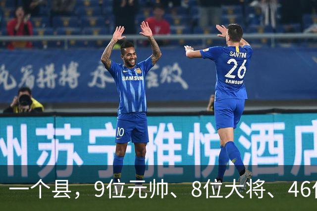 一个县，9位元帅、8位大将、46位上将全来过，凭什么？