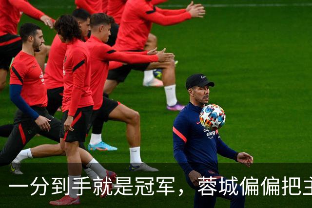 一分到手就是冠军，蓉城偏偏把主场踢成了自己的心魔