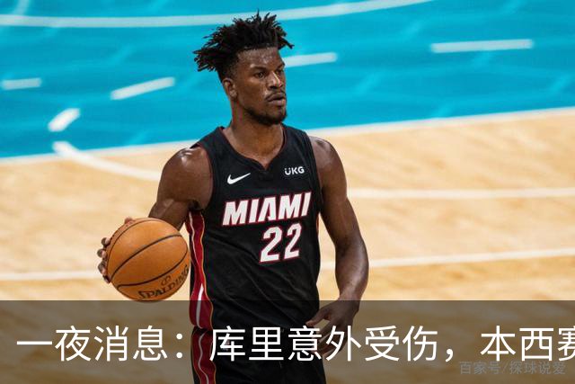 一夜消息：库里意外受伤，本西赛季报销，悍将超值续约