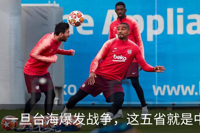 一旦台海爆发战争，这五省就是中国最硬后盾，排在第一的我没想到