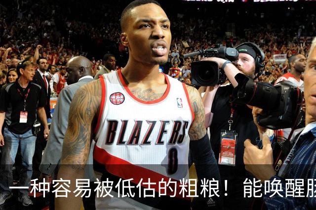 一种容易被低估的粗粮！能唤醒肠道 “抗癌特种兵”，还能减重、控糖、降血脂！