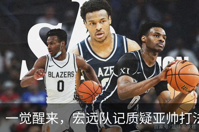一觉醒来，宏远队记质疑亚帅打法！徐杰顶薪悬了，胡明轩深夜发声