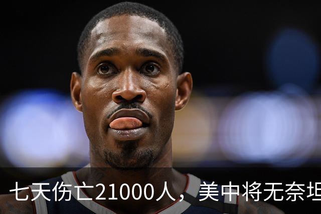 七天伤亡21000人，美中将无奈坦言:干涉台海美军伤亡将超过去20年
