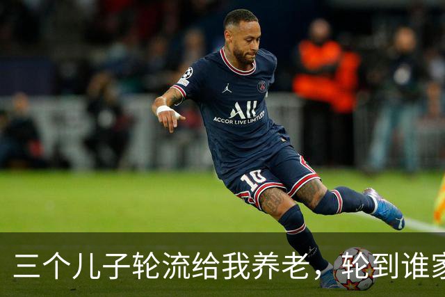 三个儿子轮流给我养老，轮到谁家谁家就吵，我自己记了一本明白账