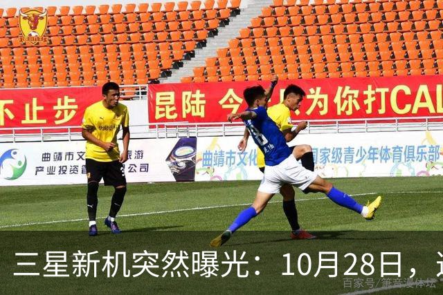 三星新机突然曝光：10月28日，这把我看懵了