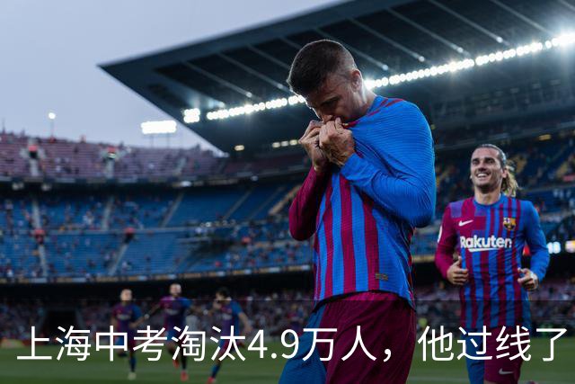 上海中考淘汰4.9万人，他过线了；高中三年熬到凌晨一点，他考了468分