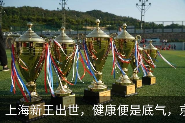 上海新王出世，健康便是底气，京浙恐难阻挡