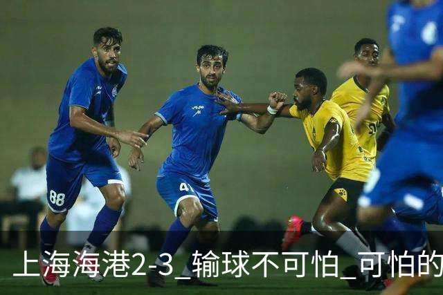 上海海港2-3 输球不可怕 可怕的是穆帅赛后发言 我承担失利责任