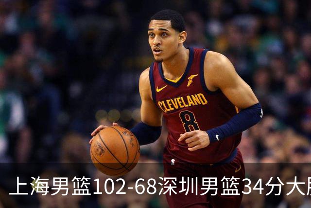 上海男篮102-68深圳男篮34分大胜，2外援合拿43分，王哲林拿14分当选最佳