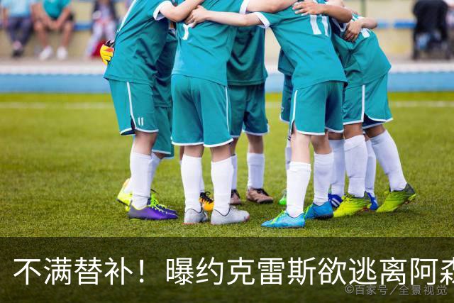 不满替补！曝约克雷斯欲逃离阿森纳 本赛季至今0球0助攻