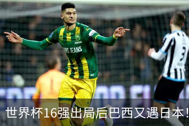 世界杯16强出局后巴西又遇日本！安切洛蒂26人名单曝光，10亿豪华阵型可中后场堪忧，球迷：这次别再丢人了！