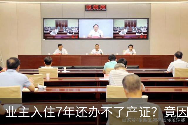 业主入住7年还办不了产证？竟因开发商欠税千万