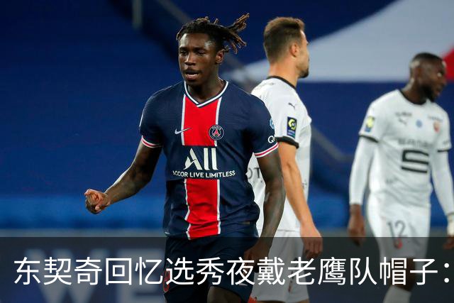东契奇回忆选秀夜戴老鹰队帽子：只戴了几秒钟 最多一分钟