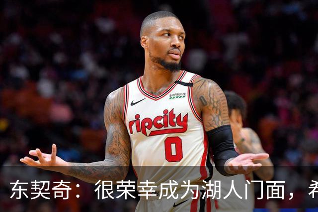 东契奇：很荣幸成为湖人门面，希望在这里长期效力