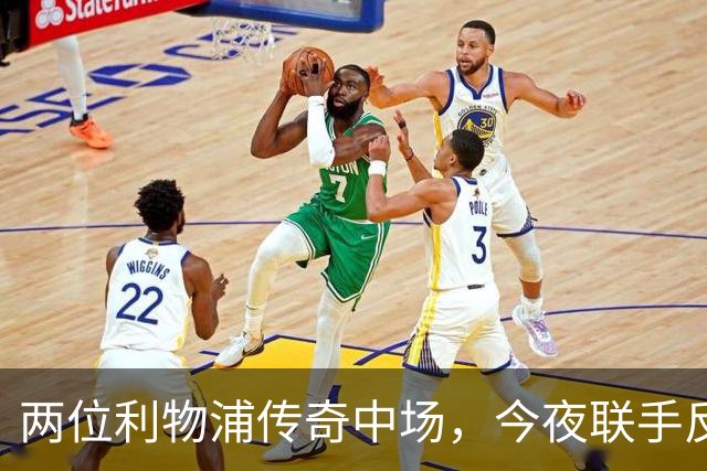 两位利物浦传奇中场，今夜联手反戈安菲尔德