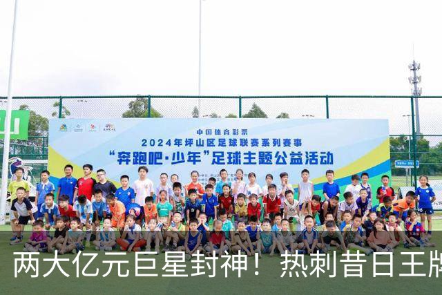 两大亿元巨星封神！热刺昔日王牌彻底失宠！再也没机会登场