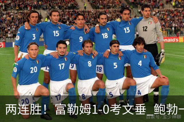 两连胜！富勒姆1-0考文垂 鲍勃一条龙制胜乔希·金中框+助攻