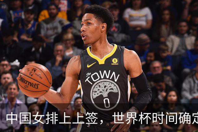 中国女排上上签，世界杯时间确定，赵勇备战欧洲队，日本自求多福