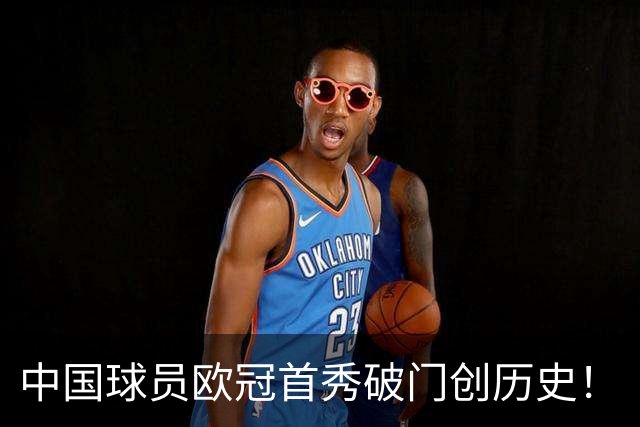 中国球员欧冠首秀破门创历史！