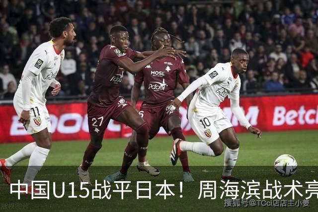 中国U15战平日本！周海滨战术亮眼，韧性超龄