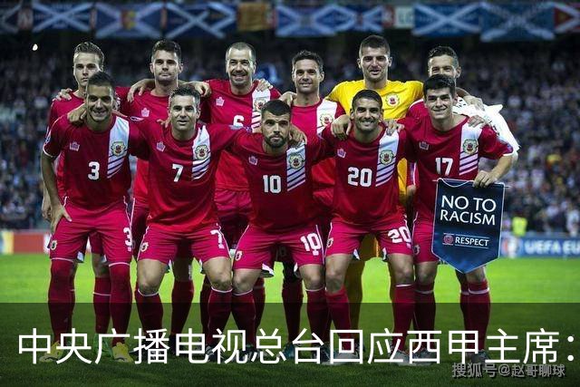 中央广播电视总台回应西甲主席：必须赔礼道歉，否则一切免谈