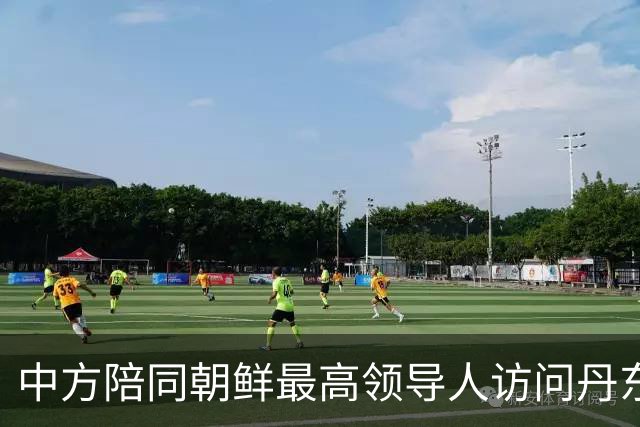 中方陪同朝鲜最高领导人访问丹东 外交部回应