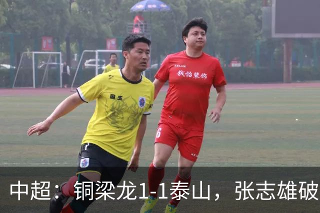 中超：铜梁龙1-1泰山，张志雄破门，卡扎伊什维利扳平