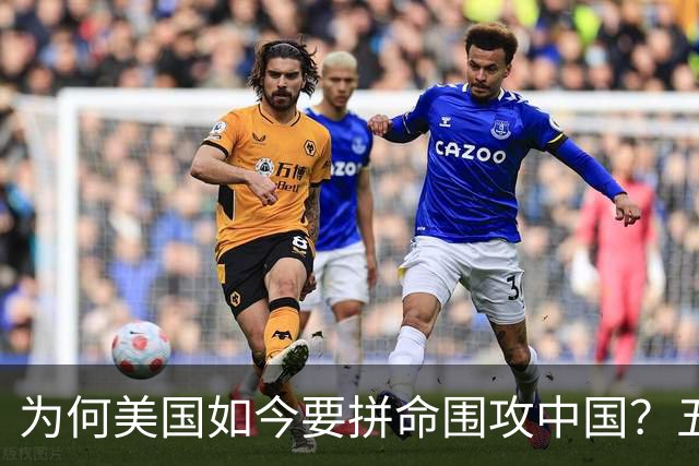 为何美国如今要拼命围攻中国？五年后，中国将不再忌惮任何国家！