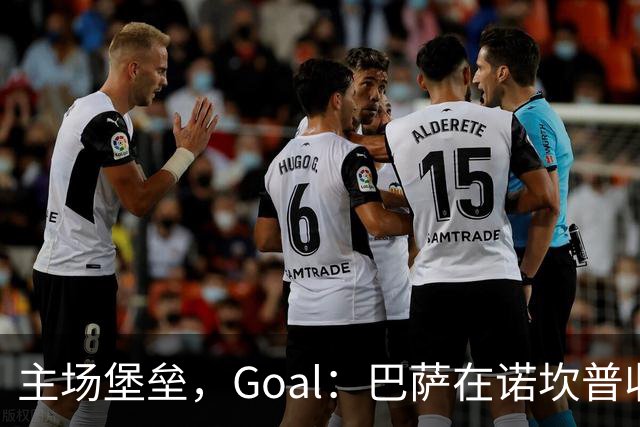 主场堡垒，Goal：巴萨在诺坎普收获西甲18战全胜迎接国家德比