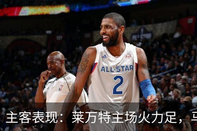 主客表现：莱万特主场火力足，马竞客场更稳