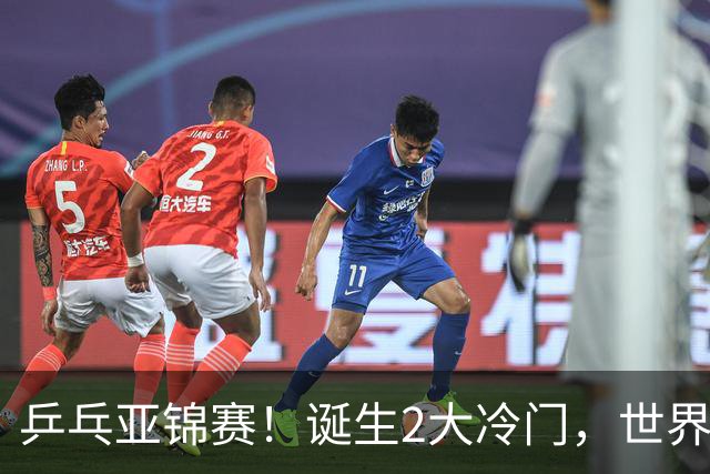 乒乓亚锦赛！诞生2大冷门，世界冠军一输再输，林诗栋组合轰11-1