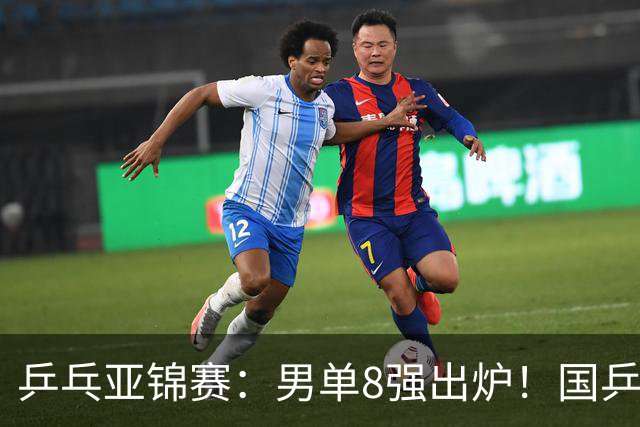 乒乓亚锦赛：男单8强出炉！国乒3人日本1人，全国冠军0-3惨败输张本智和