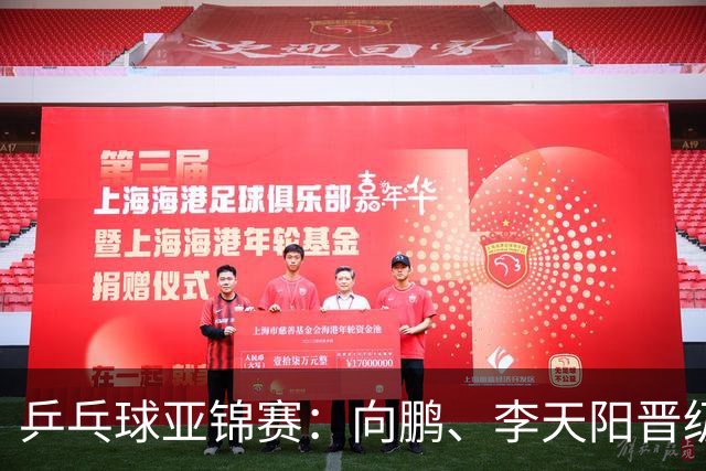 乒乓球亚锦赛：向鹏、李天阳晋级男单64强