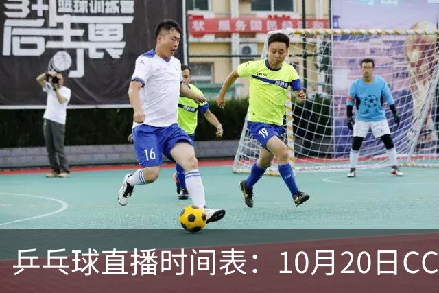 乒乓球直播时间表：10月20日CCTV5不直播国乒！国乒赛程出炉