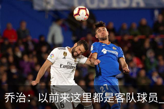 乔治：以前来这里都是客队球员 如今享受到了绿军主场球迷的热情