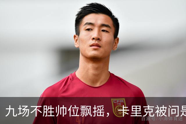 九场不胜帅位飘摇，卡里克被问是否继续执教只答了一个字