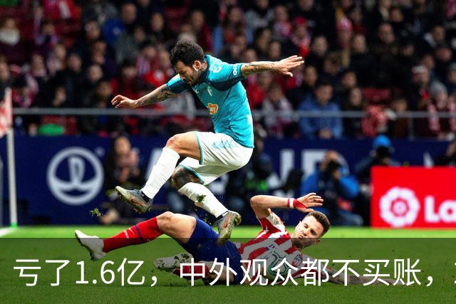 亏了1.6亿，中外观众都不买账，2026年又诞生了票房惨案