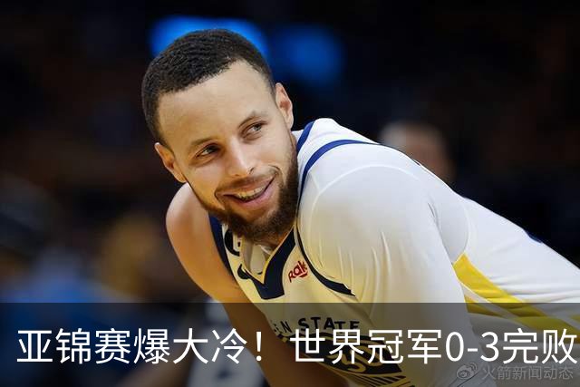 亚锦赛爆大冷！世界冠军0-3完败，张本智和苦战，国乒男单4胜1负