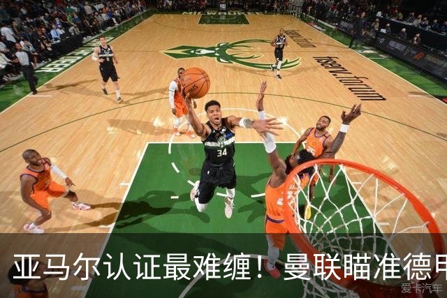 亚马尔认证最难缠！曼联瞄准德甲飞翼，本人渴望登陆老特拉福德