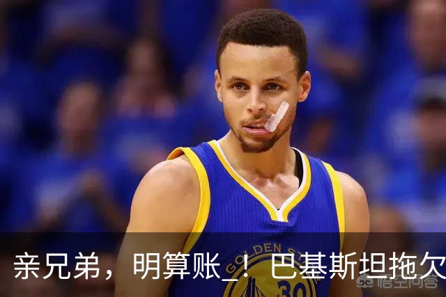 亲兄弟，明算账 ！巴基斯坦拖欠电费4980亿卢比，中方拒绝免除罚
