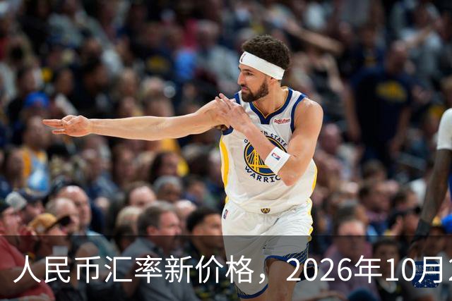 人民币汇率新价格，2026年10月24日，人民币汇率兑换各类外币最新中间价
