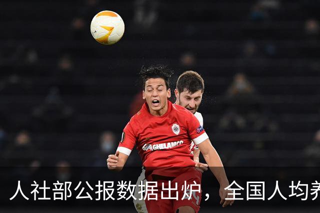 人社部公报数据出炉，全国人均养老金每月多少？一文给你算明白