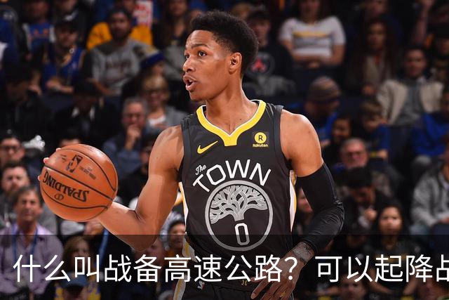 什么叫战备高速公路？可以起降战斗机、轰炸机！河南就有一条