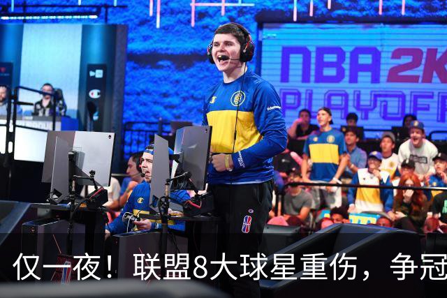 仅一夜！联盟8大球星重伤，争冠热门倒下，名记呼吁NBA停摆，太难了