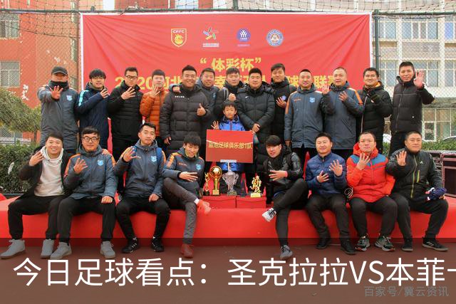 今日足球看点：圣克拉拉VS本菲卡，布洛涅VS兰斯，塞维利亚VS奥萨苏纳，弗拉门戈VS米内罗竞技