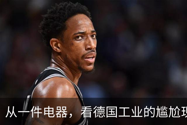 从一件电器，看德国工业的尴尬现状