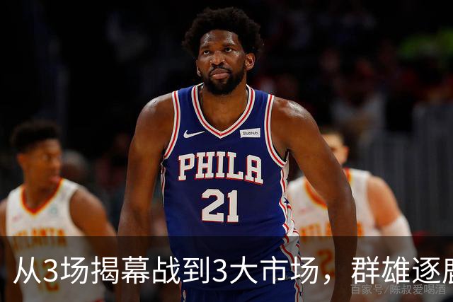 从3场揭幕战到3大市场，群雄逐鹿的NBA「新叙事」