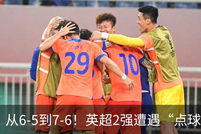 从6-5到7-6！英超2强遭遇“点球夜”，曼城命硬，切尔西难破魔咒