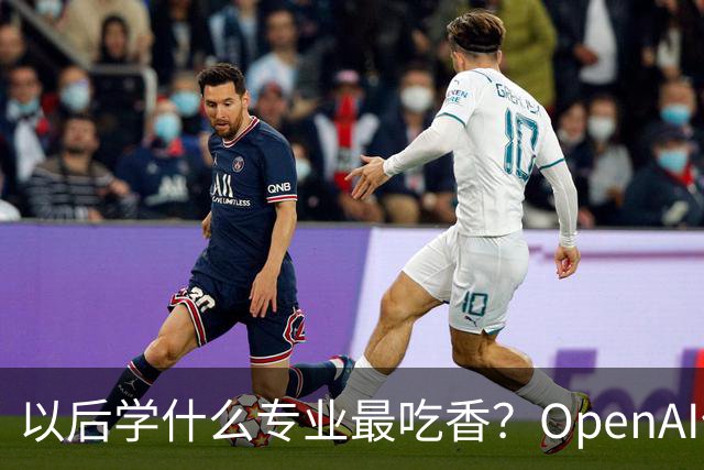 以后学什么专业最吃香？OpenAI伦敦员工时薪1,000英镑，人均年入230万英镑！